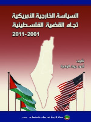 cover image of السياسة الخارجية الأمريكية تجاه القضية الفلسطينية 2001 - 2011